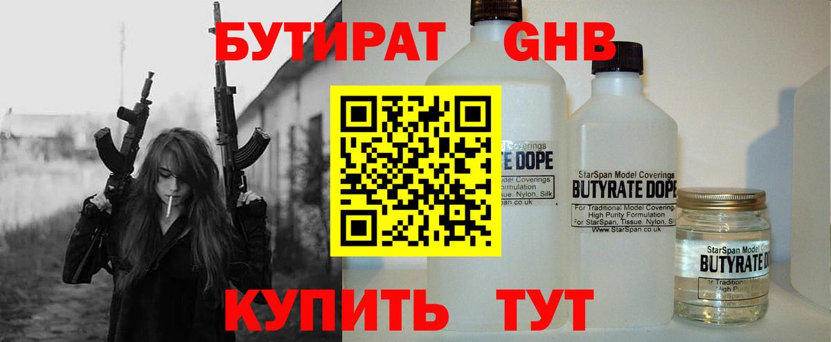 БУТИРАТ бутандиол  Вход с VPN  БУТИРАТ  Майский 